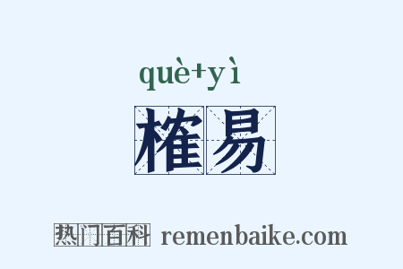 榷易是什么意思的图片